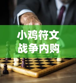 小鸡符文战争内购版：探讨游戏内充值系统对营收和玩家体验的影响