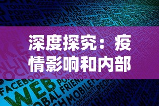 深度探究：疫情影响和内部机制共同作用，导致网络竞秱秀节目《星偶24》为何突然停播