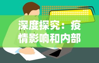 深度探究：疫情影响和内部机制共同作用，导致网络竞秱秀节目《星偶24》为何突然停播