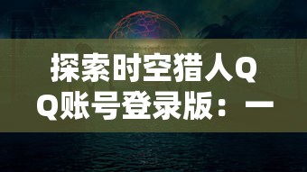 详解2021年神将屠龙用户登录问题：游戏无法登陆的原因及解决办法