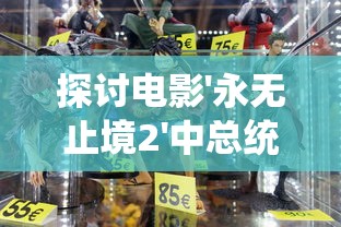 深入解析乱石迷阵三国志攻略：精心布局，巧妙操作，让你成为最强三国名将