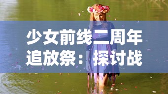 少女前线二周年追放祭：探讨战术人形设计与体验，回顾不朽经典战役