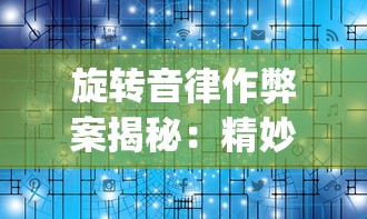 探秘无尽的仙域轮回：一次深度解析无限购买的神秘世界及其玩法攻略