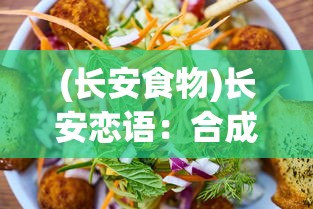 (长安食物)长安恋语：合成美食游戏体验古都美食文化赏心悦目之旅