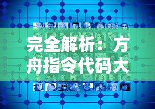 完全解析：方舟指令代码大全及其在游戏策略和玩家体验优化上的关键作用