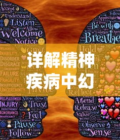 详解精神疾病中幻觉的产生：识别、分类及影响，理解幻觉症状是什么以及如何应对