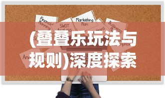 (叠叠乐玩法与规则)深度探索:从创新策略到实战技巧,全面解析叠叠乐的多种玩法 (叠叠乐玩法与规则)深度探索:从创新策略到实战技巧,全面解析叠叠乐的多种玩法