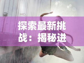 深度解析：揭秘花与香水与猫内置菜单之间的绝妙关联--科技是如何帮助我们更好的理解它们的