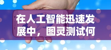 在人工智能迅速发展中，图灵测试何时能成功突破令人持续关注的问题