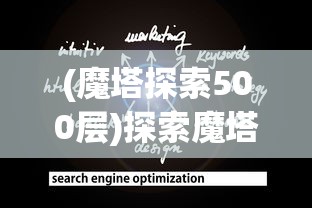 (魔塔探索500层)探索魔塔：优化英雄阵容推荐与策略指南，实现闯关无往不胜