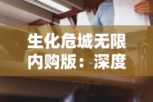 生化危城无限内购版：深度解析与现实世界的惊人相似性和其引人入胜的游戏体验