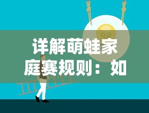 详解萌蛙家庭赛规则：如何合理利用策略和资源赢得比赛的深度解析