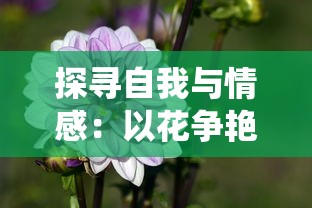 探寻自我与情感：以花争艳与山含情为视角阐述《花亦山心之月是乙女吗》中的乙女象征意识研究