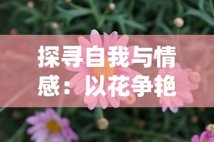 探寻自我与情感：以花争艳与山含情为视角阐述《花亦山心之月是乙女吗》中的乙女象征意识研究