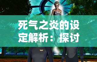 死气之炎的设定解析：探讨其在奇幻小说中如何改变魔法世界的规则