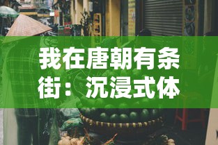 我在唐朝有条街：沉浸式体验古代生活的红包版，揭秘如何在古时新年斗地主赢大奖