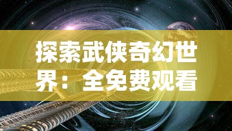 探索武侠奇幻世界：全免费观看《万古第一剑》全集的最佳平台与观赏攻略