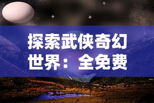 探索武侠奇幻世界：全免费观看《万古第一剑》全集的最佳平台与观赏攻略