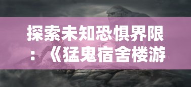 (召唤师纷争礼包码)探寻召唤师纷争最强阵容：辅助与核心输出角色的精确搭配策略