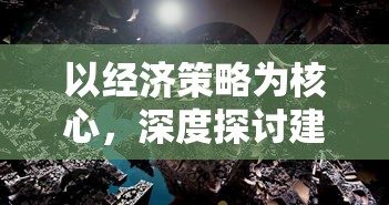 以经济策略为核心，深度探讨建设王国的经营游戏设计和玩法创新