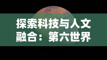 探秘废墟物语最新版本：带你解析新增角色、关卡和挑战的幸存者生存之路