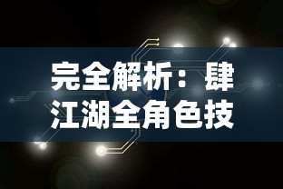 完全解析：肆江湖全角色技能、各种资源获取途径与最优策略，详细攻略指南