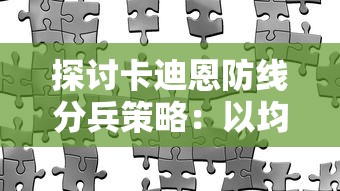 探讨卡迪恩防线分兵策略：以均衡力量与考虑实际战况为关键的部署思路