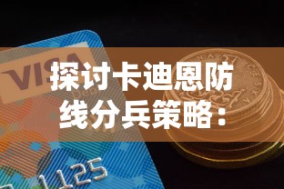 探讨卡迪恩防线分兵策略：以均衡力量与考虑实际战况为关键的部署思路