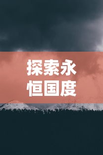 (戈尔贡守护者)探寻地底秘境，揭示神秘石像'地心守护者戈尔姆'的来历与传承