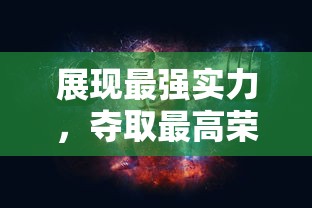 详解修仙世界的境界划分：从入门凡人到超脱仙尊的详细修炼层次体验