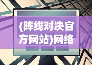 探秘沃玛森林：详细剖析boss坐标位置及其出现频率电玩玩家必备攻略