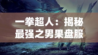 (王者荣耀段位等级表怎么划分与排序)全面解析王者荣耀段位等级顺序及其晋升技巧，让你快速上分