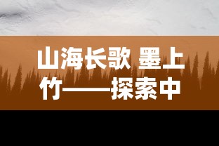 山海长歌 墨上竹——探索中国传统山水画与现代诗歌艺术的文化内涵与创新实践