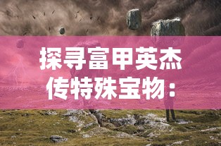 详解真三国无双霸饰品开启等级：多少级解锁霸饰品系统，实现角色全面提升