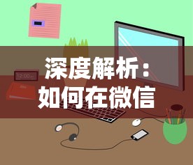 深度解析：如何在微信小程序中完美运用攻略提升《上吧主公》的游戏体验与成绩