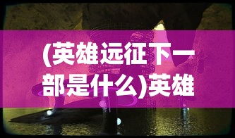 山海小镇宠物药剂使用指南：如何有效提升宠物的战斗能力和生存率