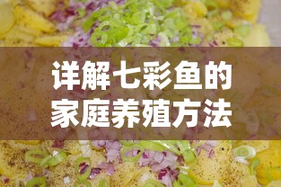 详解七彩鱼的家庭养殖方法及注意事项:如何选择饲料与环境,保证鱼儿健康成长 详解七彩鱼的家庭养殖方法及注意事项:如何选择饲料与环境,保证鱼儿健康成长