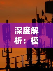 深度解析：模拟帝国中国完美布局图中的城市建设策略与社会经济发展的内在联系