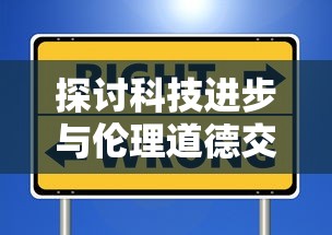 探讨科技进步与伦理道德交汇点：以多可比停止开发引发的社会反思及行业影响为例