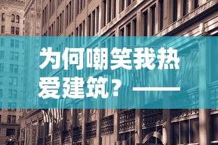为何嘲笑我热爱建筑?——亲述我爱盖房子怎么了的个人经历与深入理解 为何嘲笑我热爱建筑?——亲述我爱盖房子怎么了的个人经历与深入理解