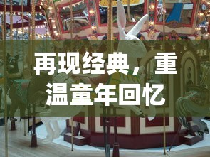 再现经典，重温童年回忆——FC梦幻岛经典游戏站为玩家打造nostalgic游乐场景