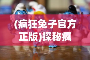 (疯狂兔子官方正版)探秘疯狂兔子无限内购版FF菜单：成为游戏大神的秘密工具揭秘