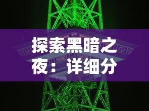 探索黑暗之夜：详细分析和实用技巧，完整攻略如何在小手电大派对活动中取得优胜