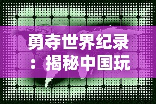 勇夺世界纪录：揭秘中国玩家创下扫雷游戏第一关全球最快通关时间的独特战术