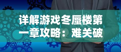 详解游戏冬蜃楼第一章攻略：难关破解、角色选择与优化策略一网打尽