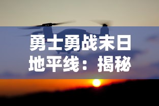 勇士勇战末日地平线：揭秘科技力量所塑造的黎明之战狂潮，展现人类未来生存之道