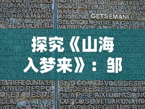 探究《山海入梦来》：邹秋实歌词中的古代山海经典情感熏陶与现代诗意表述交融