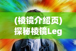 (棱镜介绍页)探秘棱镜Legion：链接现实与虚拟，构建未来数字世界的交汇点