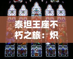 泰坦王座不朽之旅：炽热勇士的荣耀决战，探寻古老神话中的终极信仰与无尽传奇