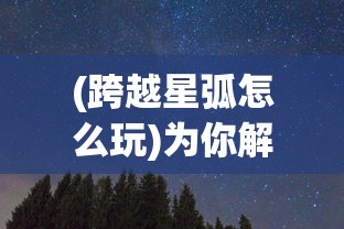 (塔防无敌攻略)打造无敌防线：揭秘我的塔防最强组合与策略分享